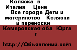 Коляска 3в1 cam pulsar(Италия) › Цена ­ 20 000 - Все города Дети и материнство » Коляски и переноски   . Кемеровская обл.,Юрга г.